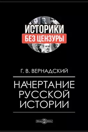 Обложка: Начертание русской истории