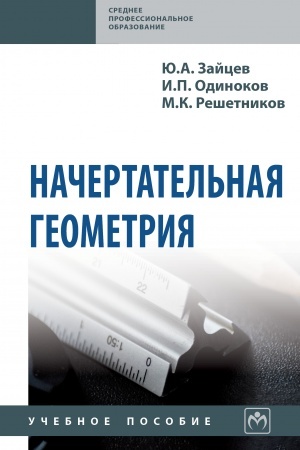 Обложка: НАЧЕРТАТЕЛЬНАЯ ГЕОМЕТРИЯ