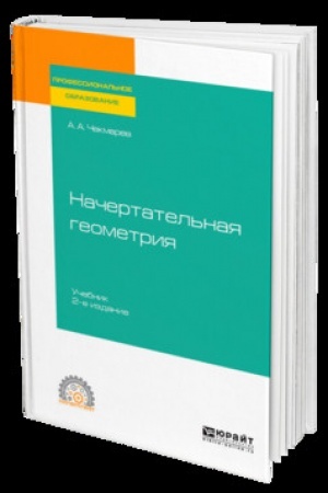 Buchcover: NAČERTATEL′NAJA GEOMETRIJA 2-e izd., ispr. i dop. Učebnik dlja SPO