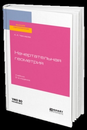 Buchcover: NAČERTATEL′NAJA GEOMETRIJA 2-e izd., ispr. i dop. Učebnik dlja vuzov
