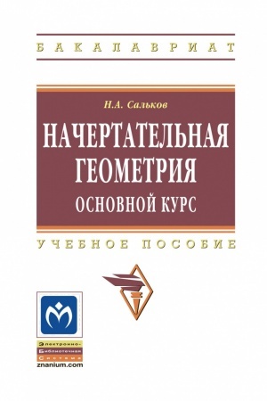 Buchcover: NAČERTATEL′NAJA GEOMETRIJA. OSNOVNOJ KURS, IZD.1