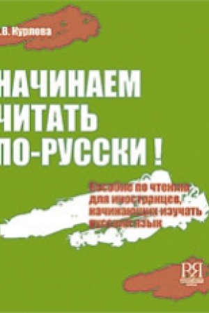 Cover: Nachinaem chitat′ po-russki! Posobie po chteniyu dlya nachinayushhich izuchat′ russkij yazyk (+CD)