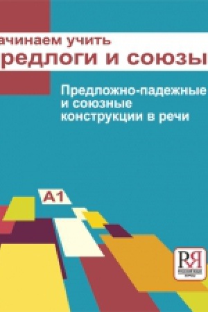 Cover: Nachinaem uchit′ predlogi i soyuzy