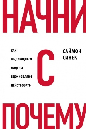 Cover: Nachni s Pochemu? Kak vydayushhiesya lidery vdochnovlyayut dejstvovat′