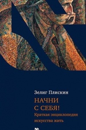 Buchcover: Načni s sebja! Kratkaja ėnciklopedija iskusstva žit′.