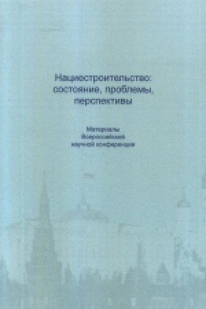 Buchcover: Naciestroitel&prime;stvo: sostojanie, problemy, perspektivy: Materialy Vserossijskoj naučnoj konferencii. Moskva, 30 nojabrja 2018 g.