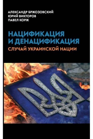 Buchcover: Nacifikacija i denacifikacija: slučaj ukrainskoj nacii.