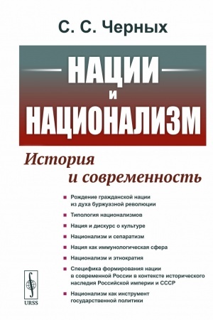 Cover: Nacii i nacionalizm: Istoriya i sovremennost′