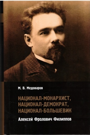 Cover: Nacional-monarchist, nacional-demokrat, nacional-bol′shevik Aleksej Frolovich Filippov