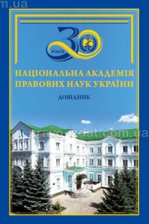 Cover: Natsional′na akademiya pravovych nauk Ukrayiny. Dovidnyk. Vydannya s′ome, pereroblene ta dopovnene