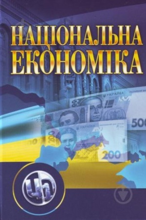 Обложка: Національна економіка. 2-ге видання. Навчальний посібник рекомендовано МОН України
