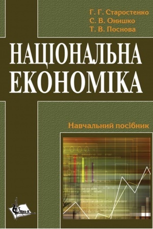 Cover: Natsional′na ekonomika: teoriya, metodolohiya ta suchasni tendentsiyi transformatsiyi. Stereotypne vydannya