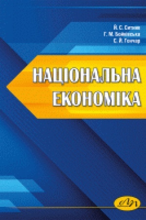 Обложка: Національна економіка