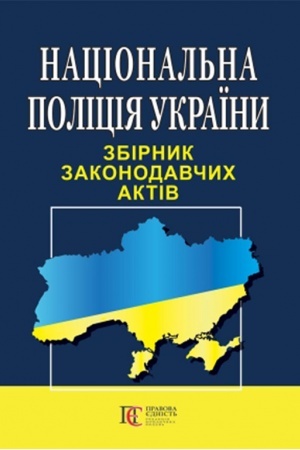 Cover: Natsional′na politsiya Ukrayiny. Zbirnyk zakonodavchych aktiv