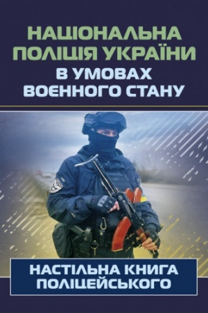 Cover: Natsional′na politsiya Ukrayiny v umovach voyennoho stanu. Nastil′na knyha politseys′koho.
