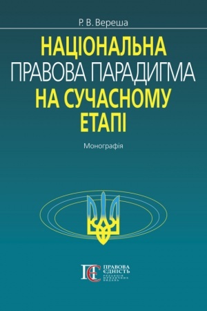 Buchcover: Nacional′na pravova paradyhma na sučasnomu etapi: Monohrafija.
