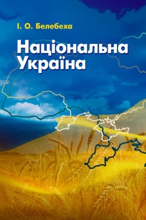 Buchcover: Nacional′na Ukraïna
