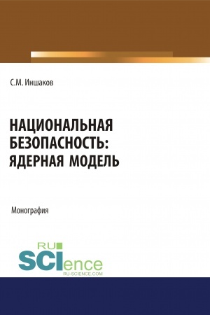 Cover: Nacional′naya bezopasnost′. YAdernaya model′. (Aspirantura, Bakalavriat, Magistratura). Monografiya.
