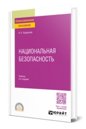 Buchcover: Nacional′naja bezopasnost′ 4-e izd. Učebnik dlja SPO