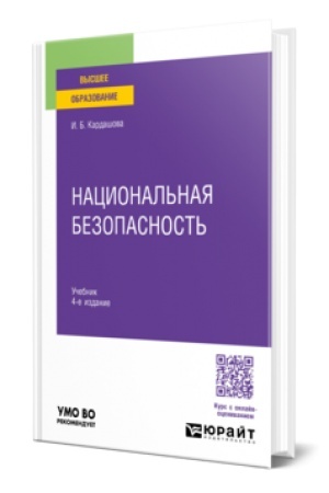 Buchcover: Nacional′naja bezopasnost′ 4-e izd. Učebnik dlja vuzov