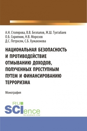 Cover: Nacional′naya bezopasnost′ i protivodejstvie otmyvaniyu dochodov, poluchennych prestupnym putem i finansirovaniyu terrorizma. (Bakalavriat, Magistratura). Monografiya.