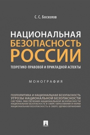 Cover: Nacional′naya bezopasnost′ Rossii. Teoretiko-pravovoj i prikladnoj aspekty. Monografiya