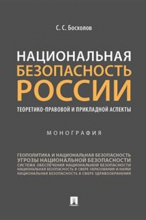 Cover: Nacional′naya bezopasnost′ Rossii: teoretiko-pravovoj i prikladnoj aspekty. Monografiya.-M.:Prospekt,2023. /=242623/