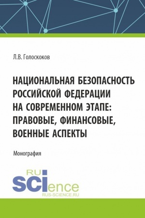 Обложка: Национальная безопасность Российской Федерации на современном этапе: правовые, финансовые, военные аспекты. (Аспирантура, Магистратура, Специалитет). Монография.