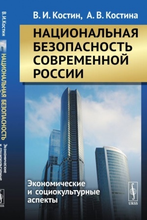 Обложка: Национальная безопасность современной России: Экономические и социокультурные аспекты