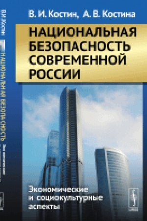Обложка: Национальная безопасность современной России: Экономические и социокультурные аспекты
