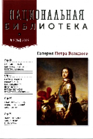 Cover: Nacional′naya biblioteka. ZHurnal №2 (14), 2019