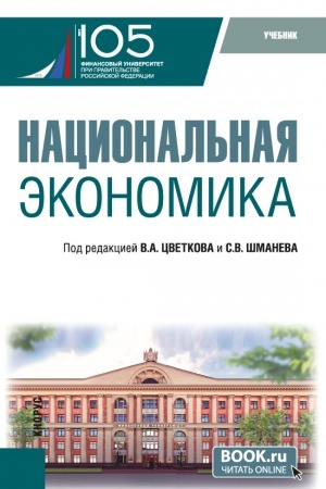 Cover: Nacional′naya ekonomika. (Bakalavriat, Magistratura). Uchebnik.