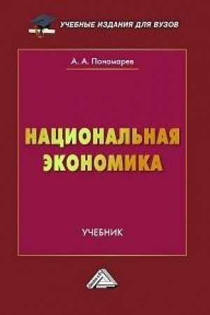 Buchcover: Nacional′naja ėkonomika: Učebnik dlja vuzov, 2-e izd., pererab. i dop.(izd:2)