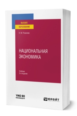 Buchcover: NACIONAL′NAJA ĖKONOMIKA 2-e izd., per. i dop. Učebnik dlja vuzov