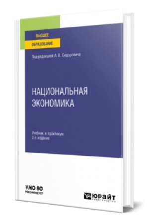 Buchcover: NACIONAL′NAJA ĖKONOMIKA 2-e izd., per. i dop. Učebnik i praktikum dlja vuzov