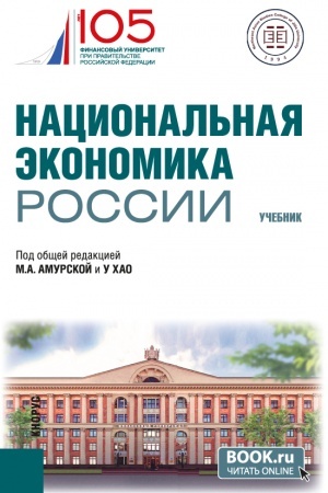 Cover: Nacional′naya ekonomika Rossii. (Bakalavriat, Magistratura). Uchebnik.