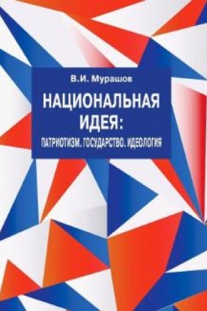 Buchcover: Nacional′naja ideja. Patriotizm. Gosudarstvo. Ideologija