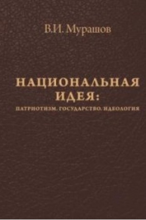 Cover: Nacional′naya ideya: Patriotizm. Gosudarstvo. Ideologiya