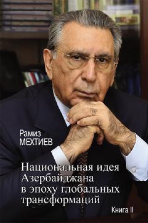 Buchcover: Nacional′naja ideja Azerbajdžana v ėpochu global′nych transformacij. V 2 kn. Kniga II