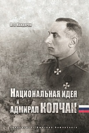 Обложка: Национальная идея и адмирал Колчак