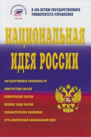 Обложка: Национальная идея России: Монография, 2-е изд., перераб. и доп.