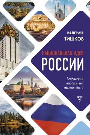 Cover: Nacional′naya ideya Rossii