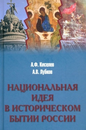 Buchcover: Nacional′naja ideja v istoričeskom bytii Rossii (12+)