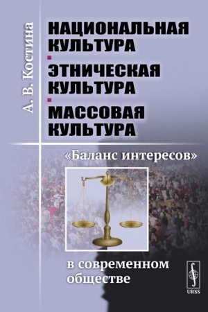 Buchcover: Nacional′naja kul′tura --- ėtničeskaja kul′tura --- massovaja kul′tura: Balans interesov v sovremennom občšestve