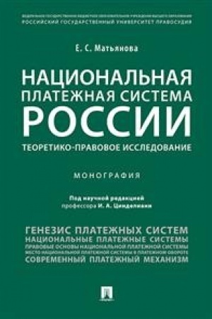 Обложка: Национальная платежная система России.Теоретико-правовое исследование.