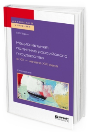 Cover: NACIONAL&prime;NAYA POLITIKA ROSSIJSKOGO GOSUDARSTVA V HH — NACHALE HHI VEKA 2-e izd., ispr. i dop. Uchebnoe posobie dlya bakalavriata i magistratury