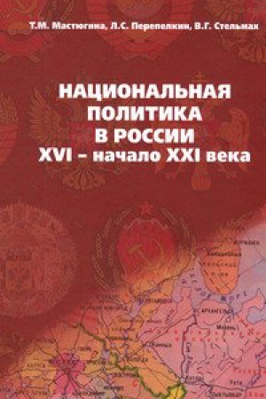 Buchcover: NACIONAL&prime;NAJA POLITIKA V ROSSII: XVI- NAČALO XXI VEKA