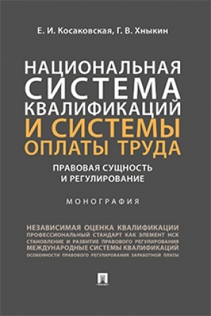 Cover: Nacional′naya sistema kvalifikacij i sistemy oplaty truda: pravovaya sushhnost′ i regulirovanie. Monografiya.