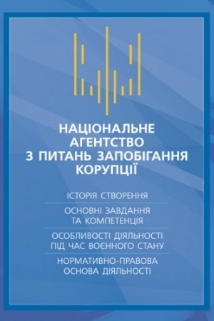 Cover: Natsional′ne ahenstvo z pytan′ zapobihannya koruptsiyi (NAZK). Istoriya stvorennya, osnovni zavdannya ta k