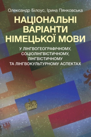 Cover: Natsional′ni varianty nimets′koyi movy (u linhvoheohrafichnomu, sotsiolinhvistychnomu ta in. aspektach)